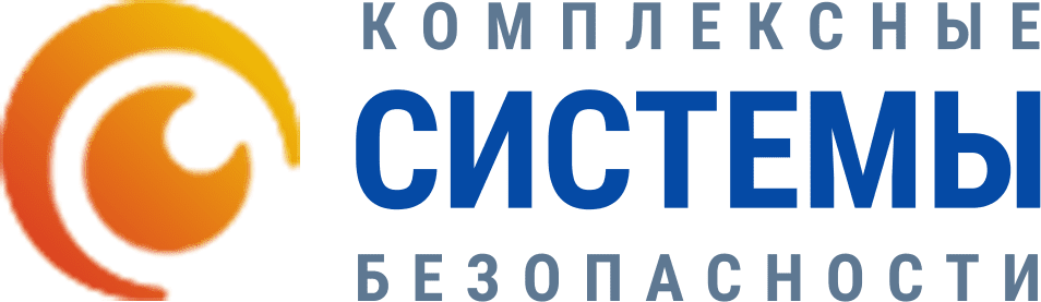 Логотип Комплексные системы безопасности